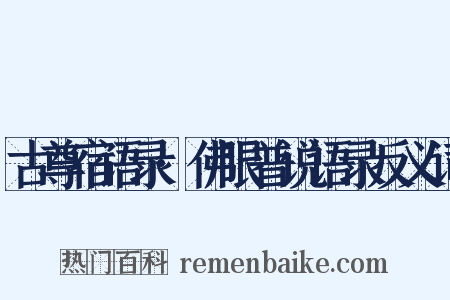 古尊宿语录·佛眼普说语录反义词是什么意思的图片